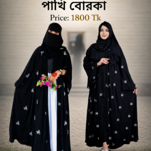 এমব্রয়ডারি পাখি বোরকা (Embroidery pakhi borka)