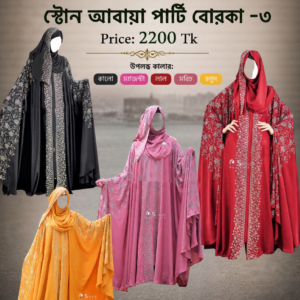 স্টোন আবায়া পার্টি বোরকা -৩ (Stone Abaya Party Borka 3)